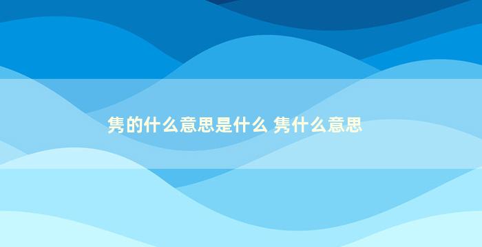 隽的什么意思是什么 隽什么意思